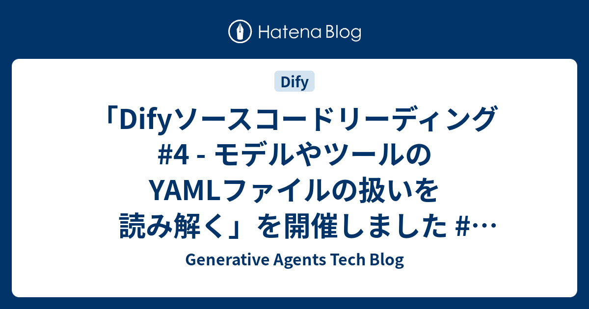 「Difyソースコードリーディング #4 - モデルやツールのYAMLファイルの扱いを読み解く」を開催しました #もくもくDify - Generative Agents Tech Blog