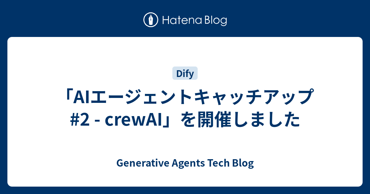 「AIエージェントキャッチアップ #2 - crewAI」を開催しました - Generative Agents Tech Blog