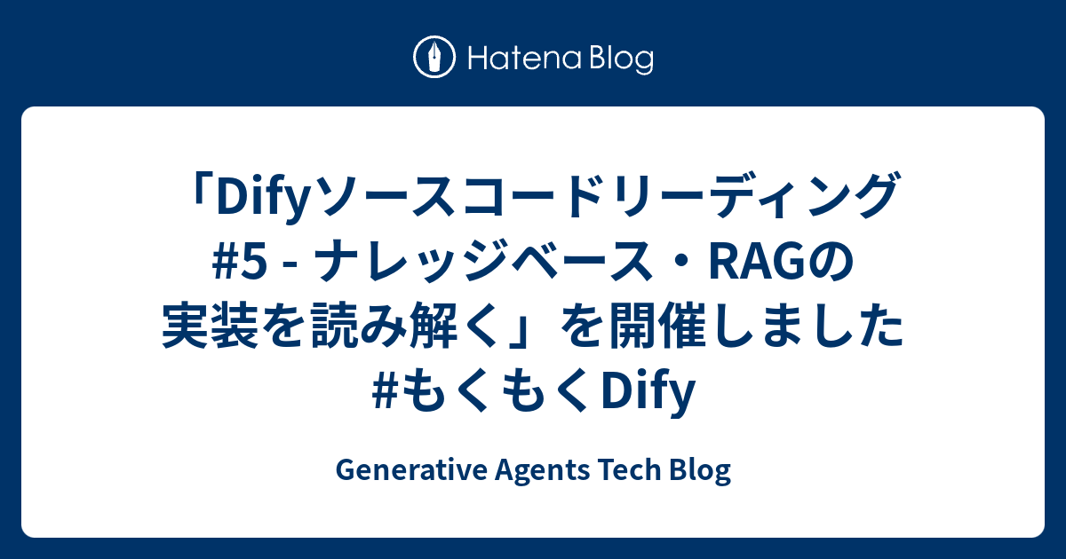 「Difyソースコードリーディング #5 - ナレッジベース・RAGの実装を読み解く」を開催しました #もくもくDify - Generative Agents Tech Blog