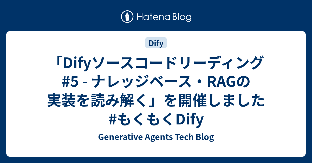 「Difyソースコードリーディング #5 - ナレッジベース・RAGの実装を読み解く」を開催しました #もくもくDify - Generative Agents Tech Blog