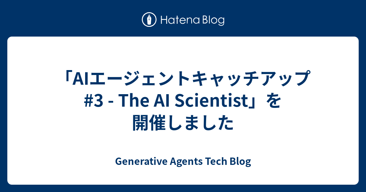 「AIエージェントキャッチアップ #3 - The AI Scientist」を開催しました - Generative Agents Tech Blog