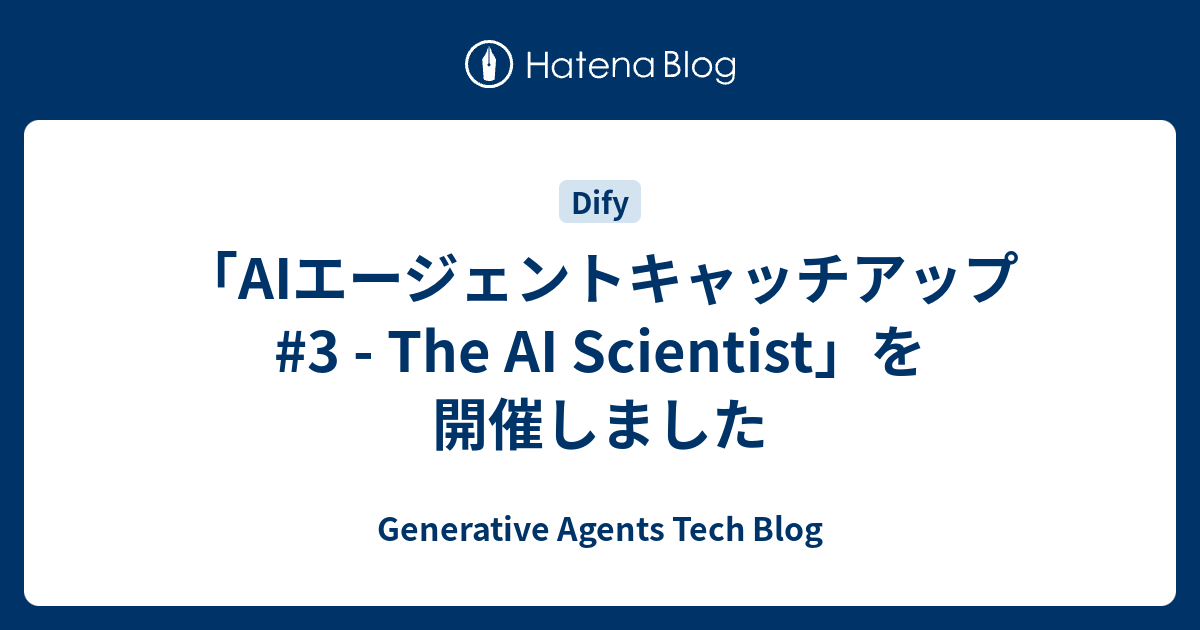 「AIエージェントキャッチアップ #3 - The AI Scientist」を開催しました - Generative Agents Tech Blog