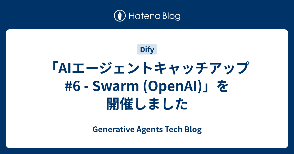 「AIエージェントキャッチアップ #6 - Swarm (OpenAI)」を開催しました - Generative Agents Tech Blog