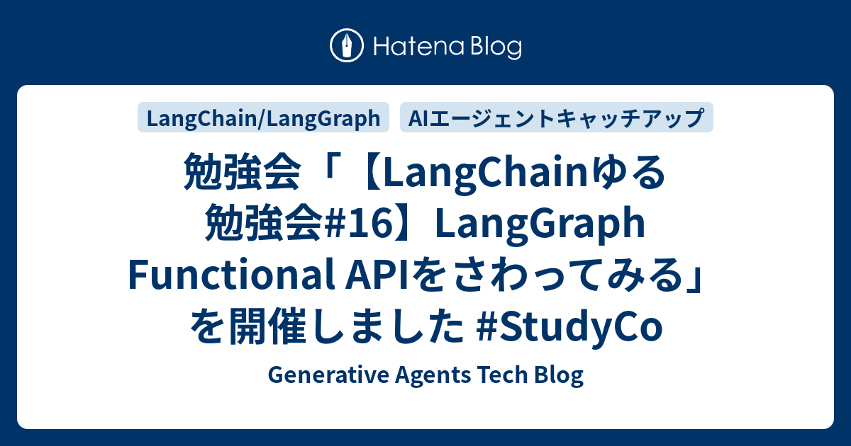 勉強会「【LangChainゆる勉強会#16】LangGraph Functional APIをさわってみる」を開催しました #StudyCo - Generative Agents Tech Blog