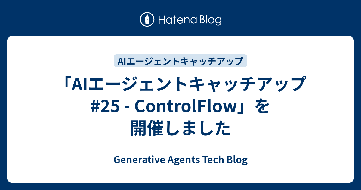 「AIエージェントキャッチアップ #25 - ControlFlow」を開催しました - Generative Agents Tech Blog