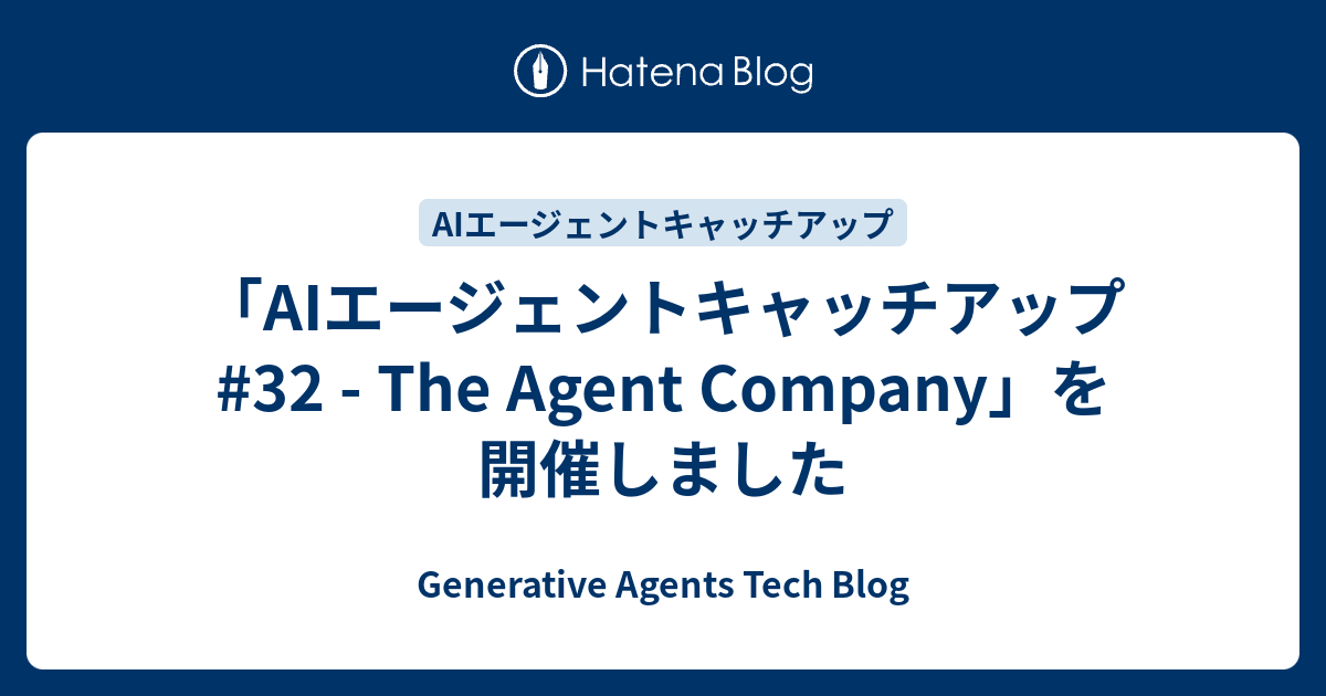 「AIエージェントキャッチアップ #32 - The Agent Company」を開催しました - Generative Agents Tech Blog