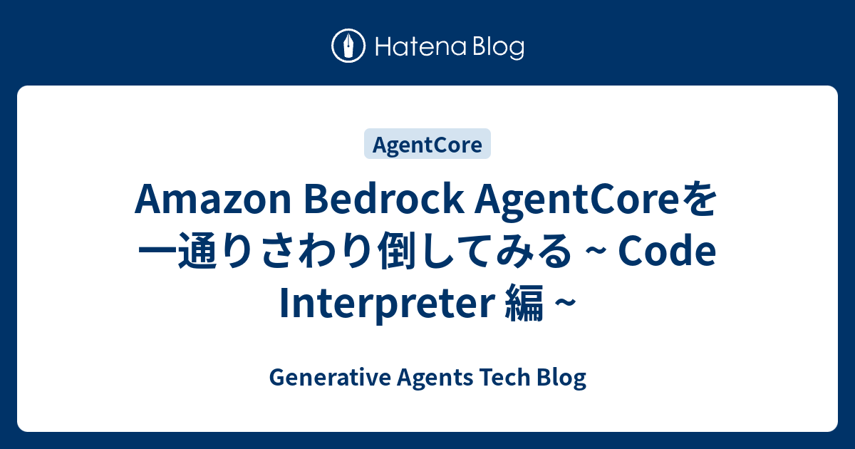 Amazon Bedrock AgentCoreを一通りさわり倒してみる ~ Code Interpreter 編 ~