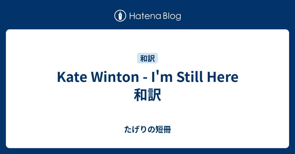 Kate Winton - I'm Still Here 和訳 - たげりの短冊