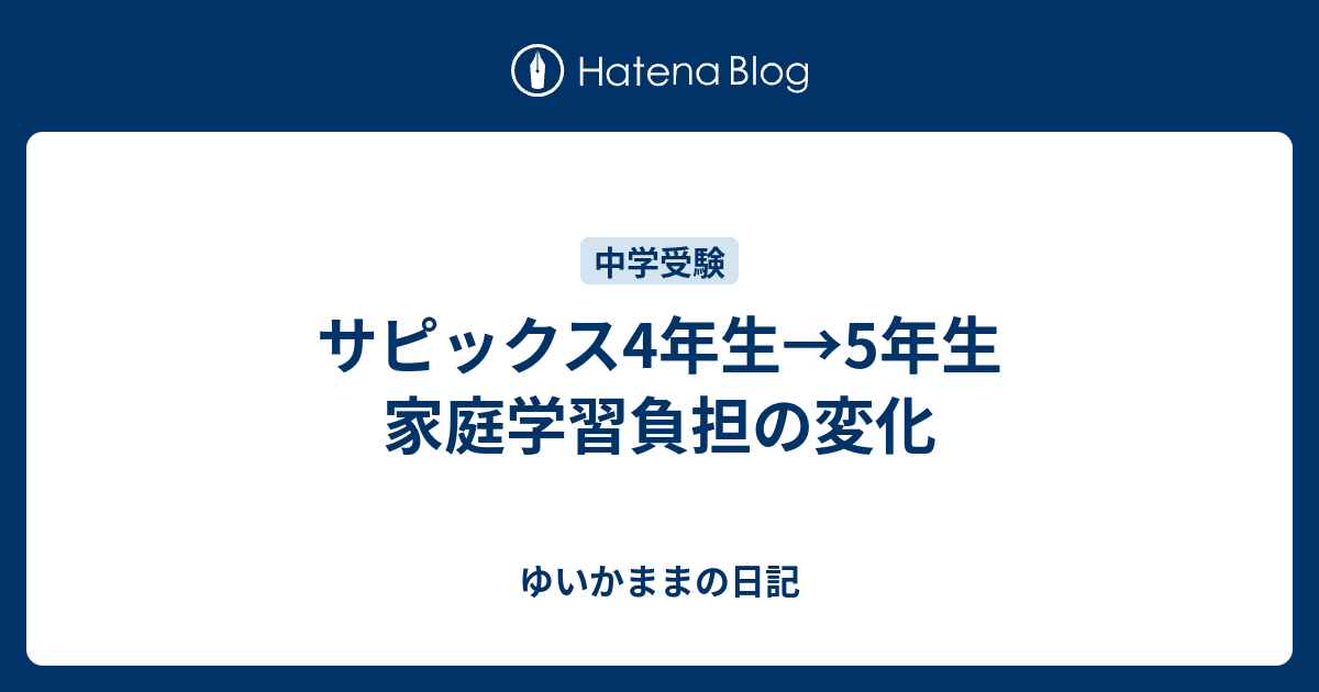サピックス4年生→5年生 家庭学習負担の変化 - ゆいかままの日記