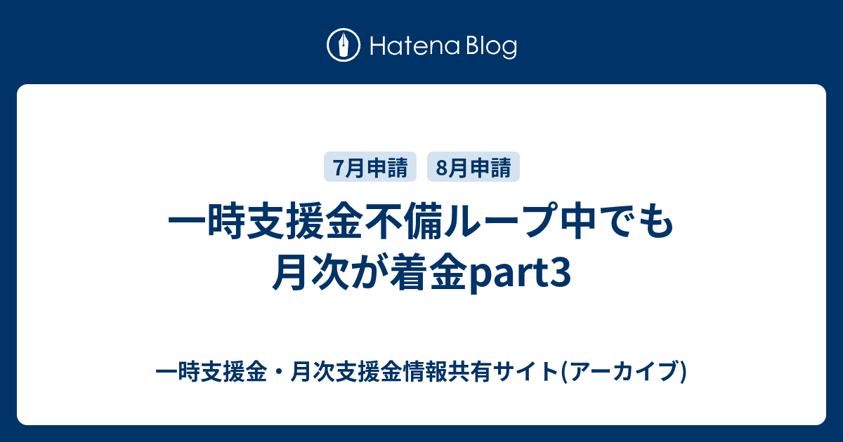 一時支援金不備ループ中でも月次が着金part3 - 一時支援金・月次支援金情報共有サイト(アーカイブ)