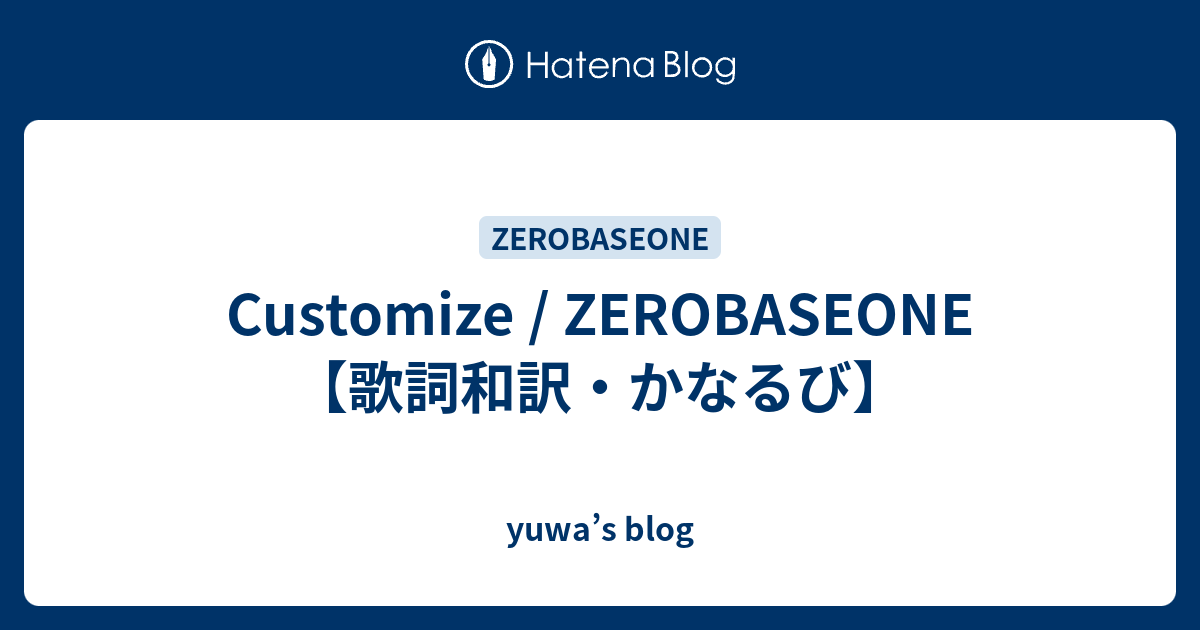 Customize / ZEROBASEONE 【歌詞和訳・かなるび】 - yuwa's blog