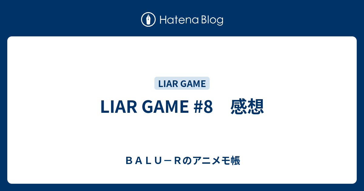 LIAR GAME #8 感想 - BALU－Rのアニメモ帳