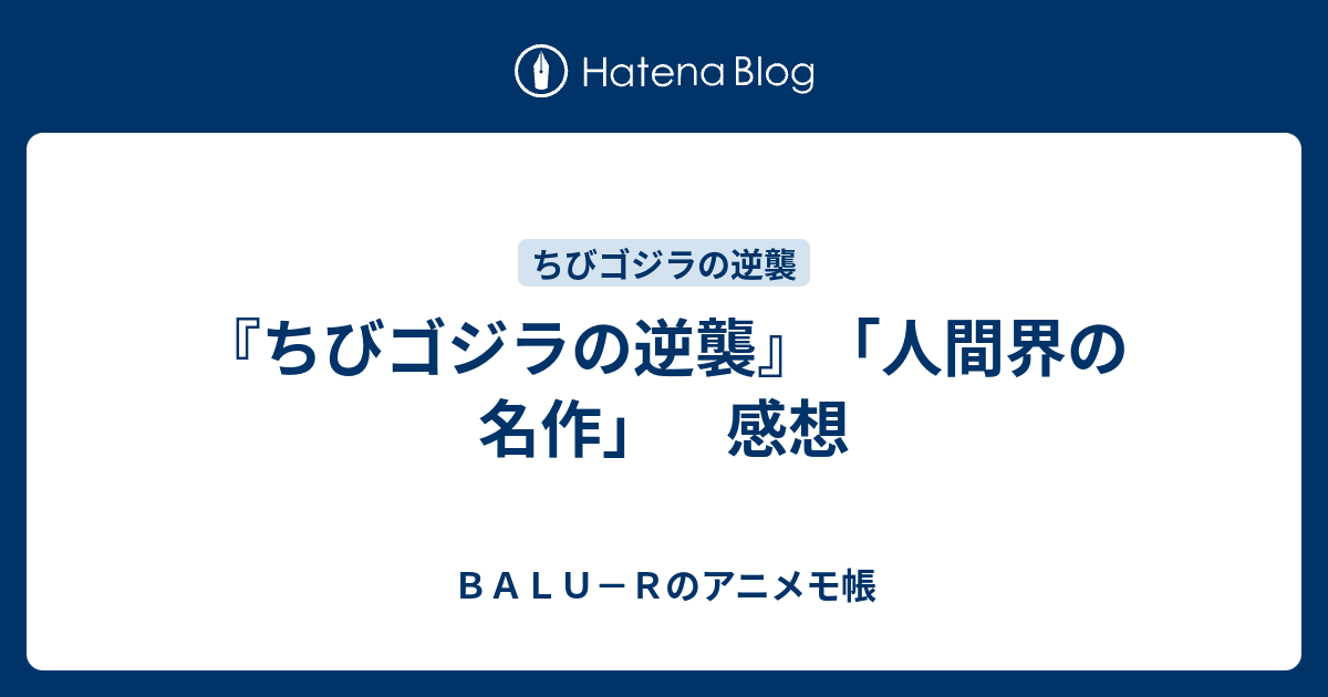 『ちびゴジラの逆襲』「人間界の名作」 感想 - BALU－Rのアニメモ帳