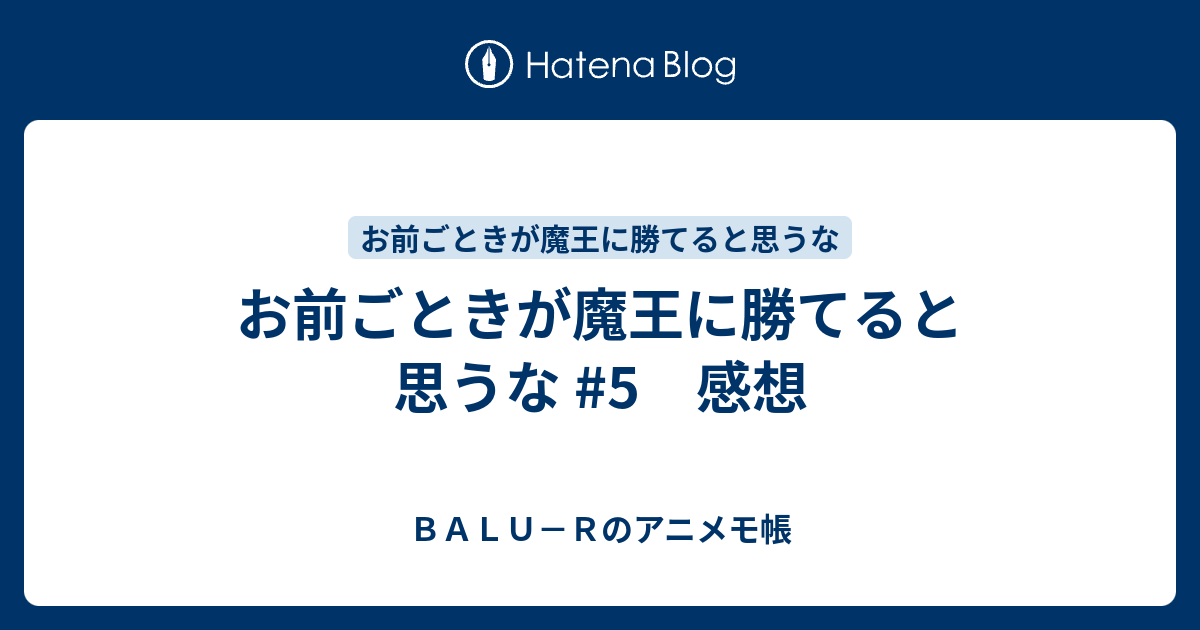 お前ごときが魔王に勝てると思うな #5 感想 - BALU－Rのアニメモ帳