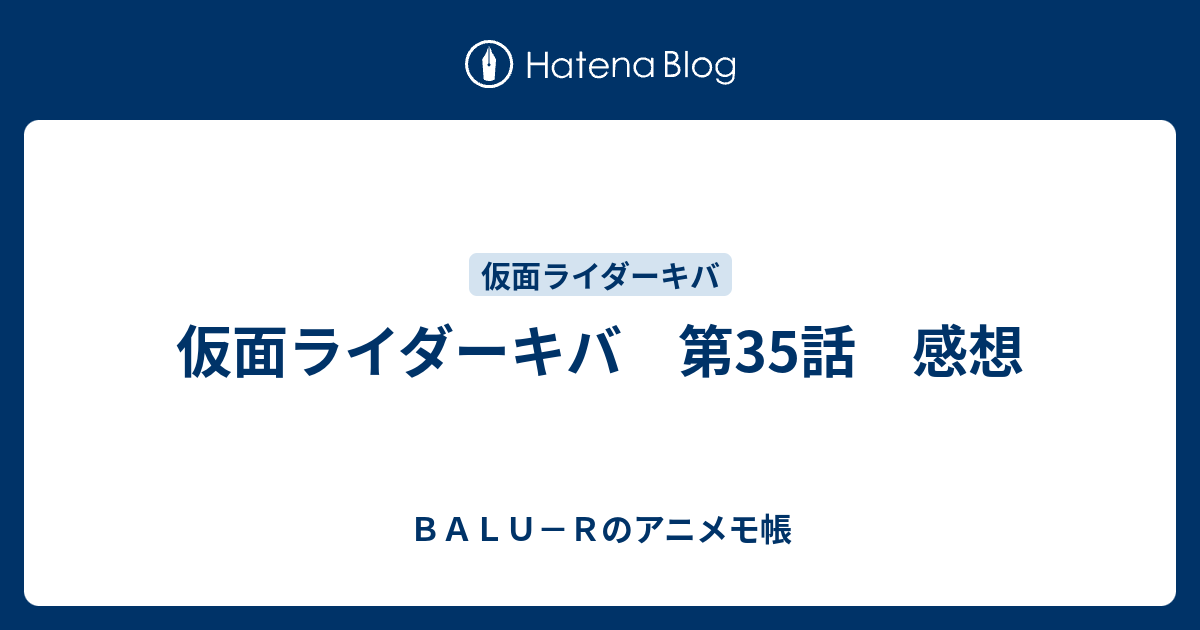 仮面ライダーキバ 第35話 感想 - BALU－Rのアニメモ帳