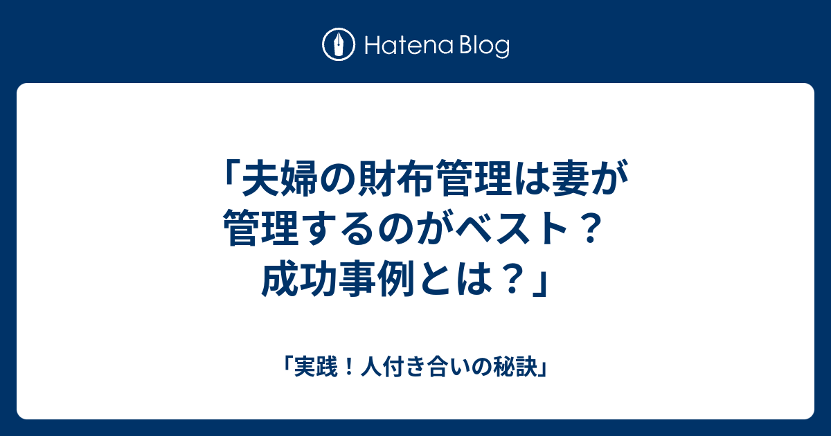 「夫婦の財布管理は妻が管理するのがベスト？成功事例とは？」 「実践！人付き合いの秘訣」