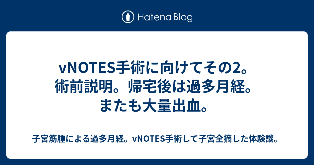 vNOTES手術に向けてその2。術前説明。帰宅後は過多月経。またも大量出血。 - 子宮筋腫による過多月経。vNOTES手術して子宮全摘した体験談。
