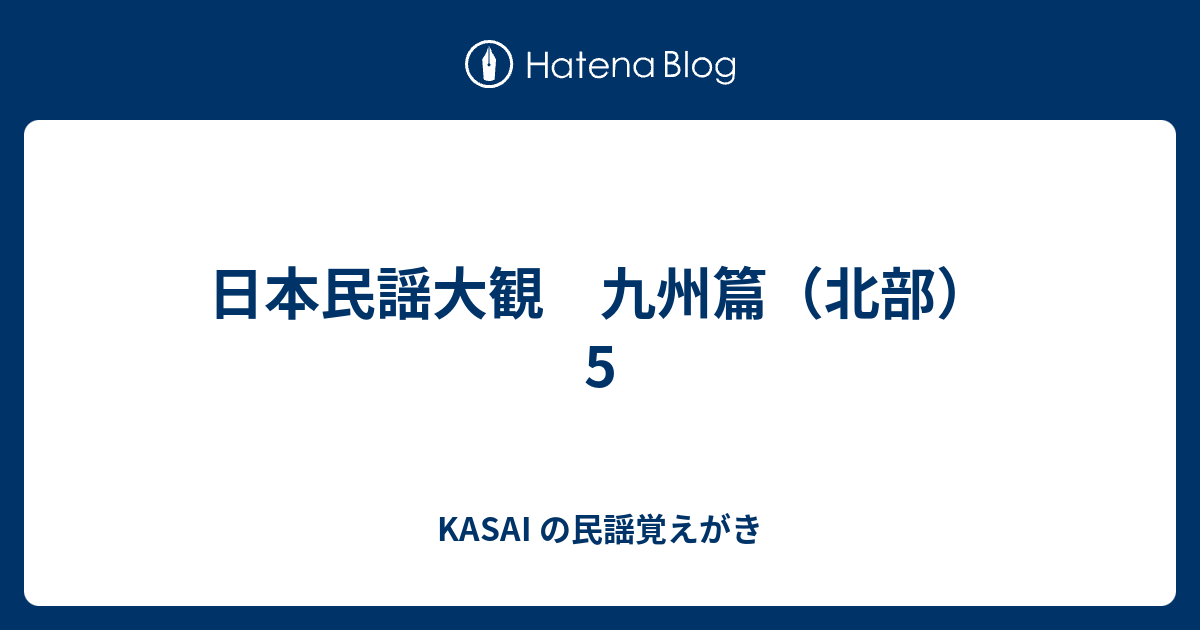 日本民謡大観 九州篇（北部） 5 Kasai の民謡覚えがき