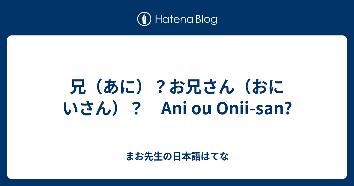 兄（あに）？お兄さん（おにいさん）？ Ani ou Onii-san? - まお先生の日本語はてな
