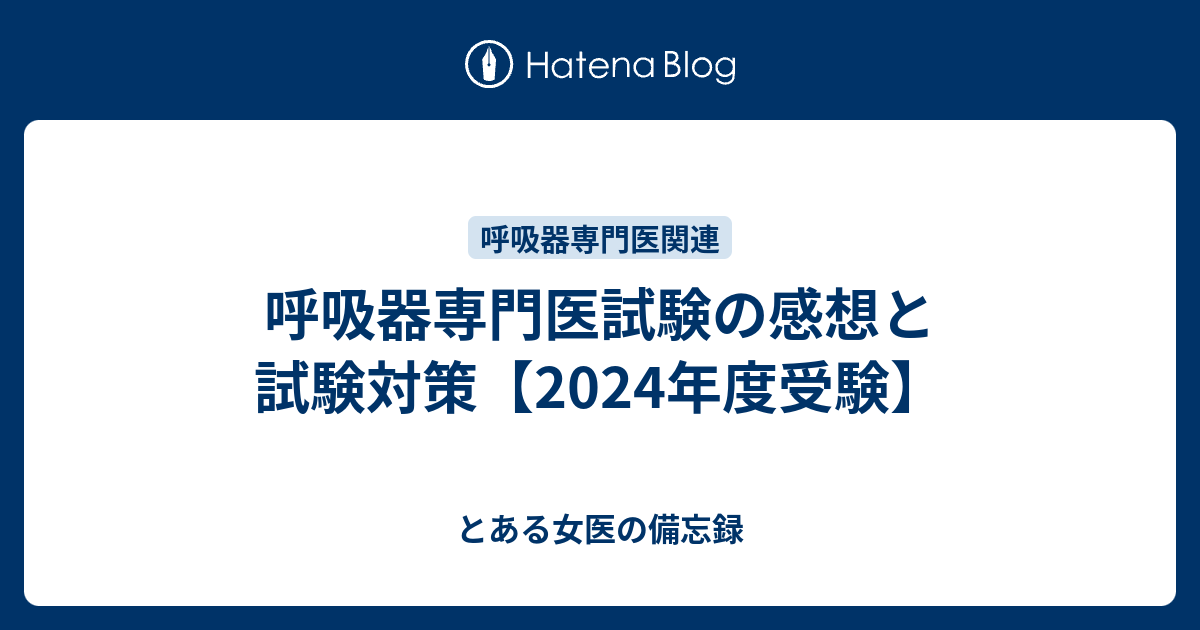 呼吸器専門医試験の感想と試験対策【2024年度受験】 - とある女医の備忘録