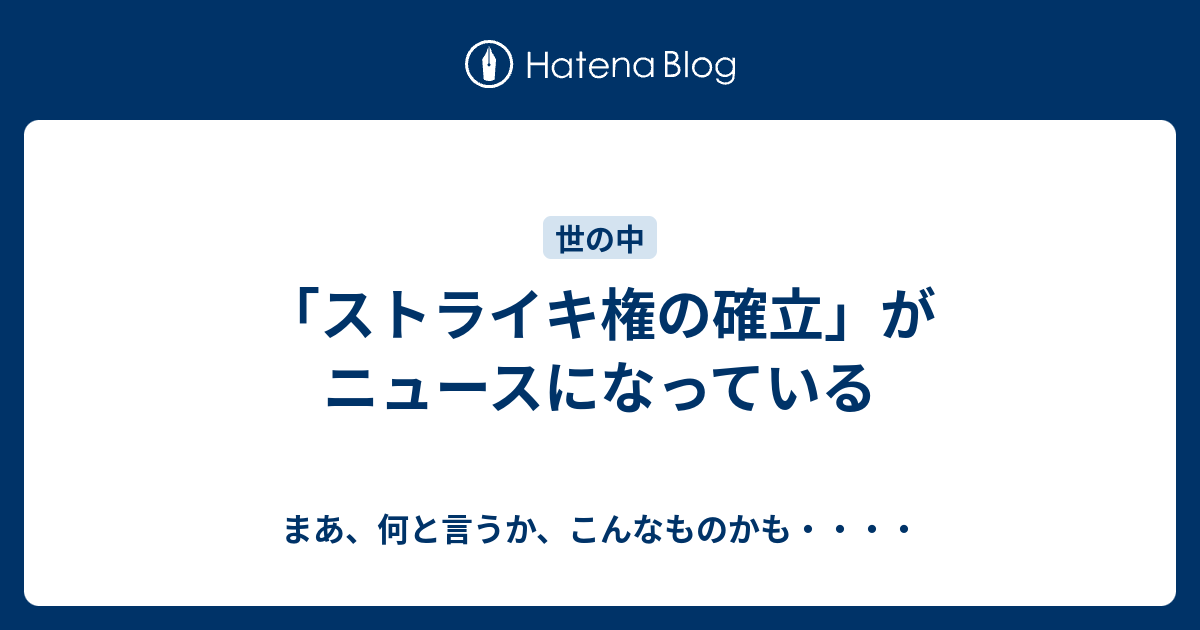 「ストライキ権の確立」がニュースになっている - まあ、何と言うか、こんなものかも・・・・