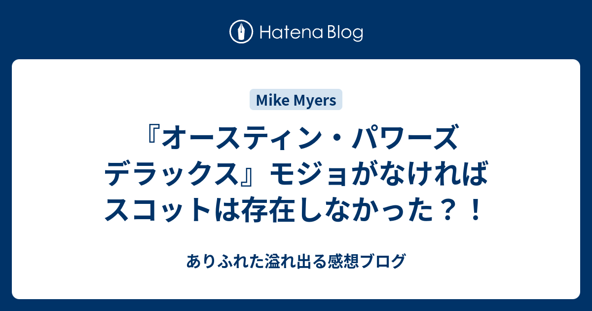 『オースティン・パワーズ デラックス』モジョがなければスコットは存在しなかった？！ ありふれた溢れ出る感想ブログ