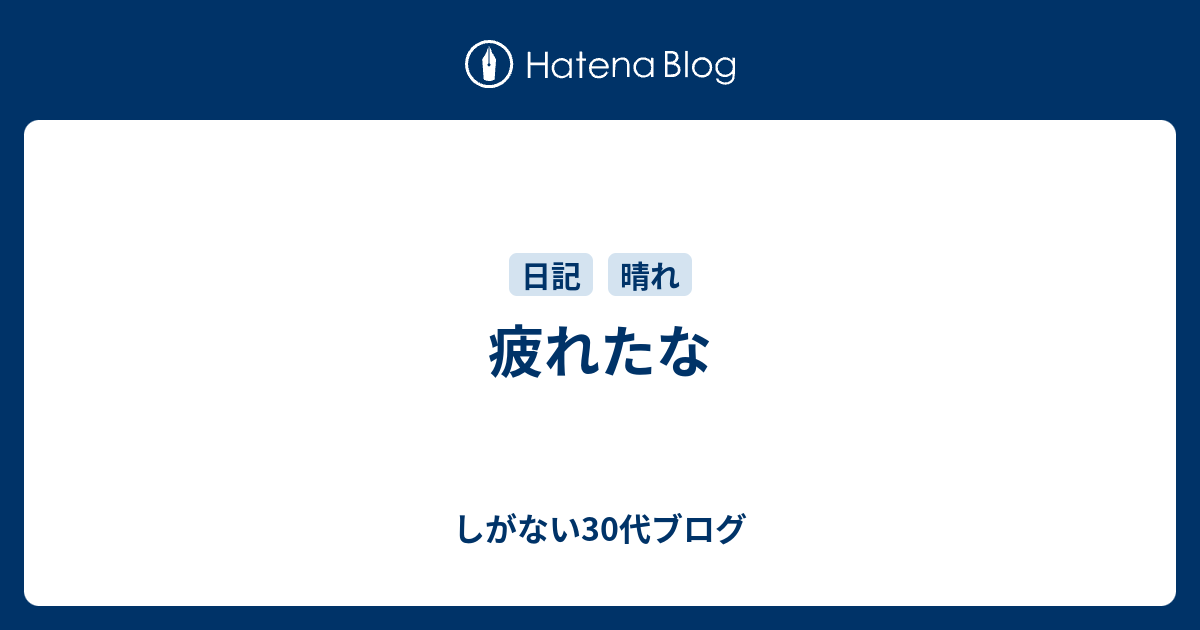 疲れたな - しがない30代ブログ