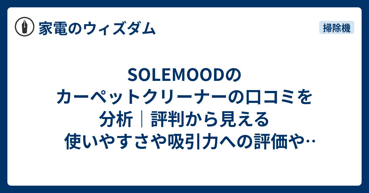 SOLEMOODのカーペットクリーナーの口コミを分析 評判から見える使いやすさや吸引力への評価や注意点を徹底解説