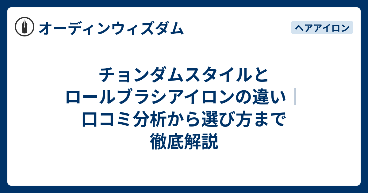 チョンダムスタイルとロールブラシアイロンの違い｜口コミ分析