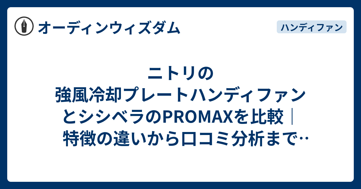 ニトリ 強風冷却プレートハンディファン MN01NG-WH （冷却