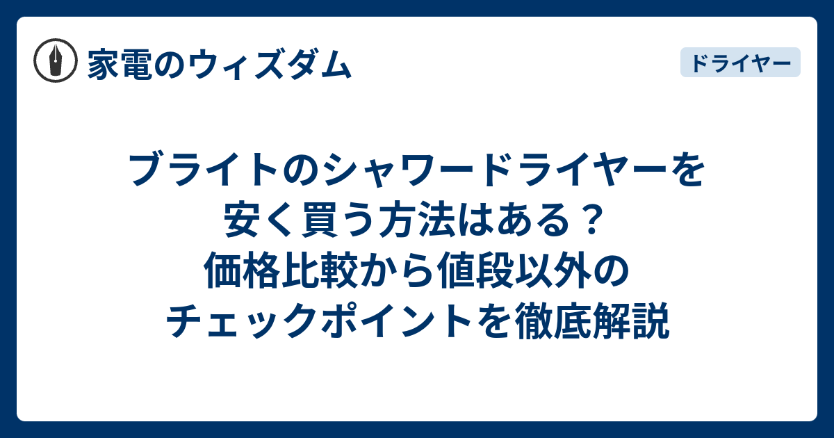 ブライトのシャワードライヤーを安く買う方法はある？価格比較から値段 