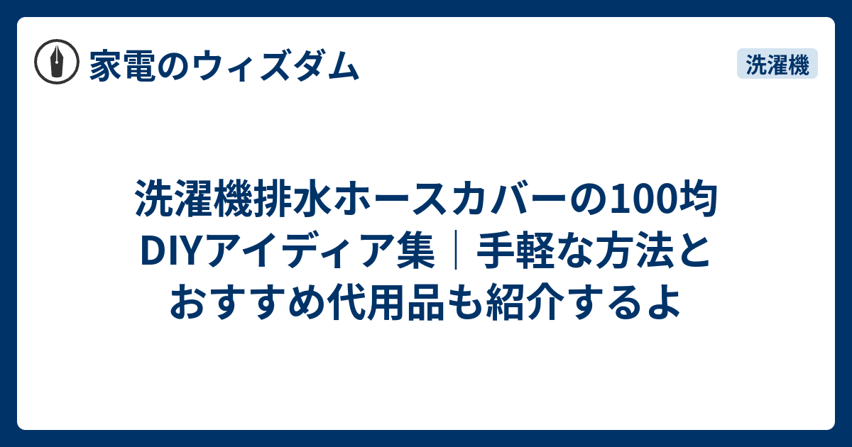 洗濯機排水ホースカバーの100均DIYアイディア集｜手軽な方法とおすすめ代用品も紹介するよ - 家電のウィズダム