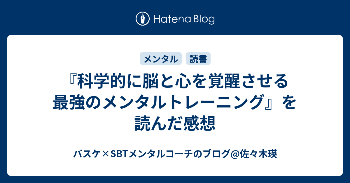 脳科学に基づくメンタルトレーニング - バスケ×SBTメンタル
