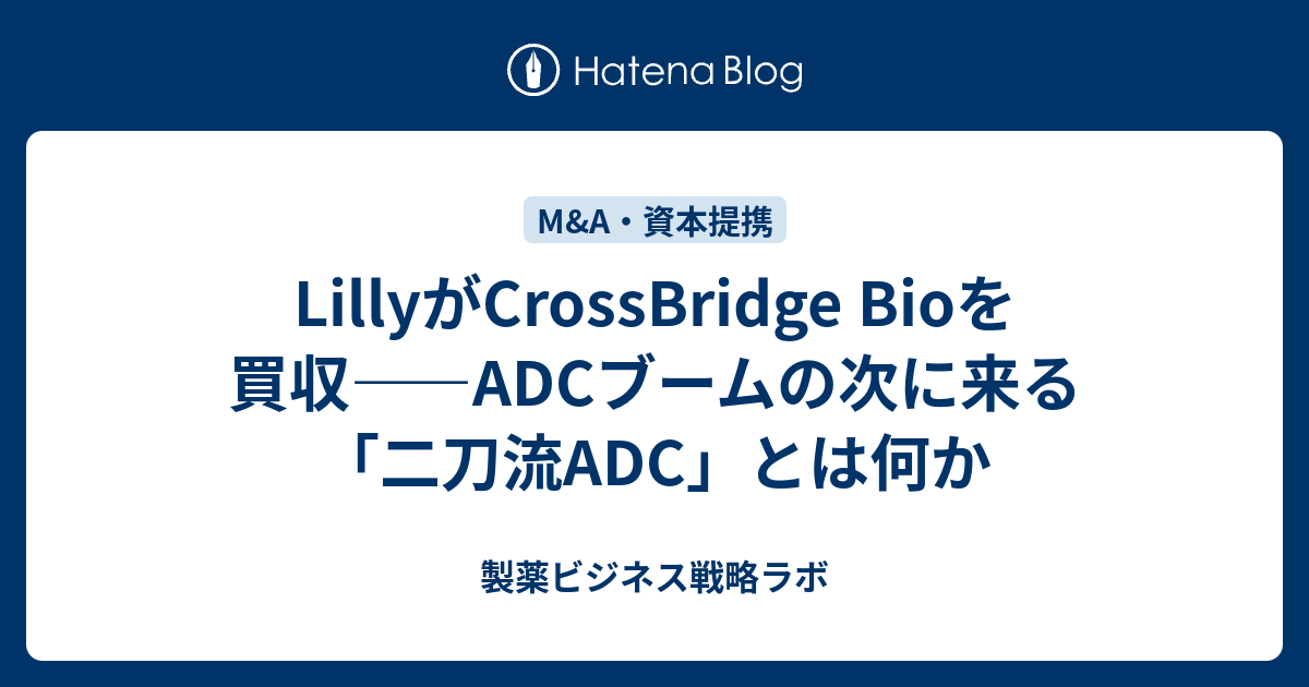 LillyがCrossBridge Bioを買収――ADCブームの次に来る「二刀流ADC」とは何か - 製薬ビジネス戦略ラボ