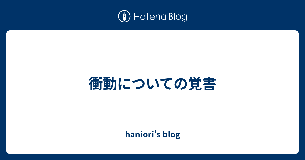 衝動についての覚書 - haniori’s blog