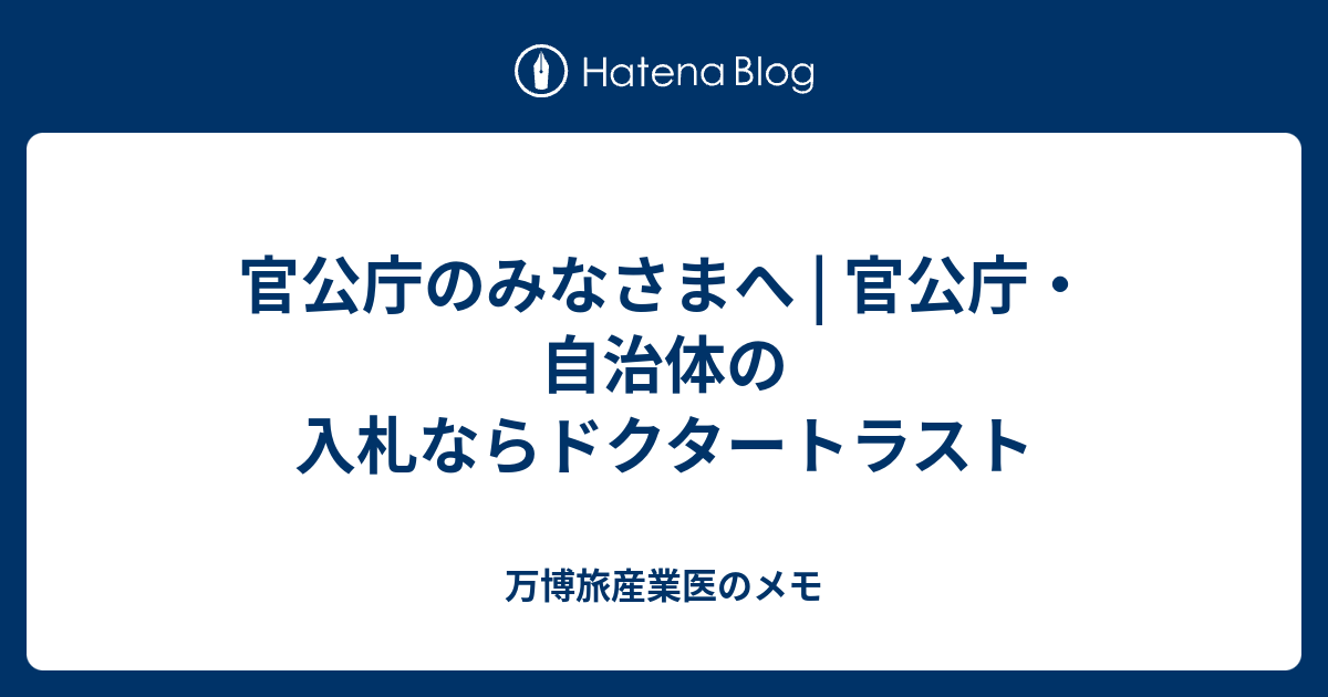官公庁のみなさまへ | 官公庁・自治体の入札ならドクタートラスト - 万博旅産業医のメモ