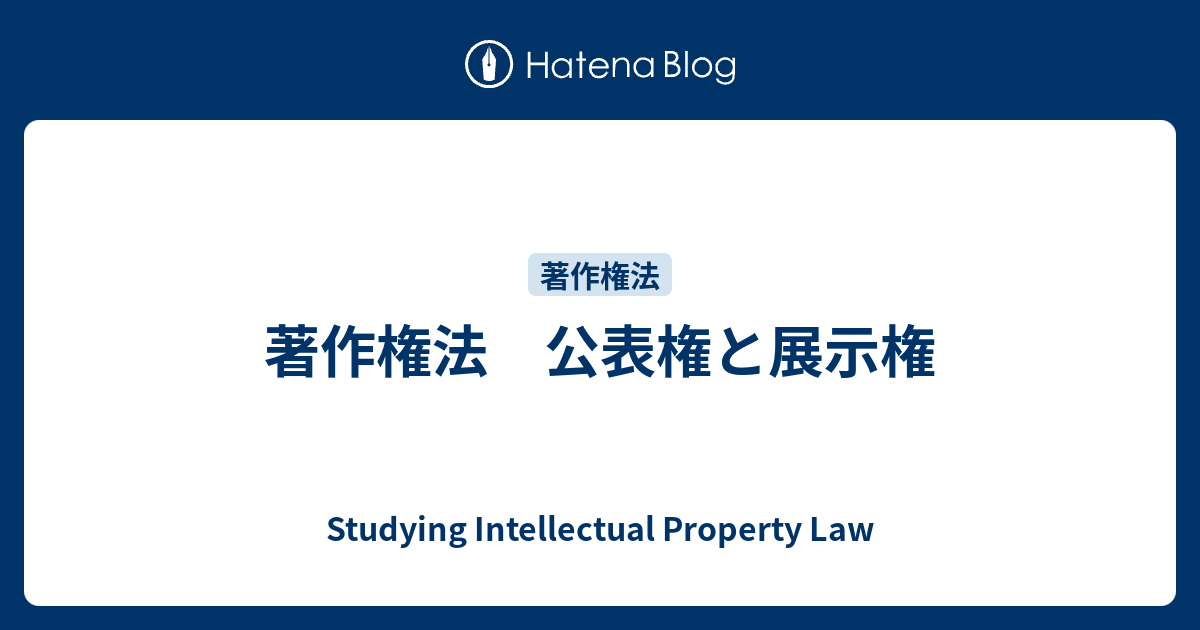 著作権法 公表権と展示権 - Studying Intellectual Property Law