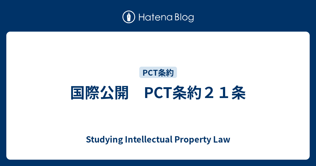 国際公開 PCT条約21条 - Studying Intellectual Property Law