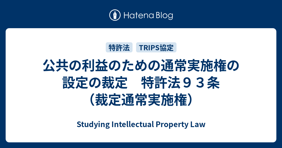 公共の利益のための通常実施権の設定の裁定 特許法93条（裁定通常実施権） - Studying Intellectual Property Law