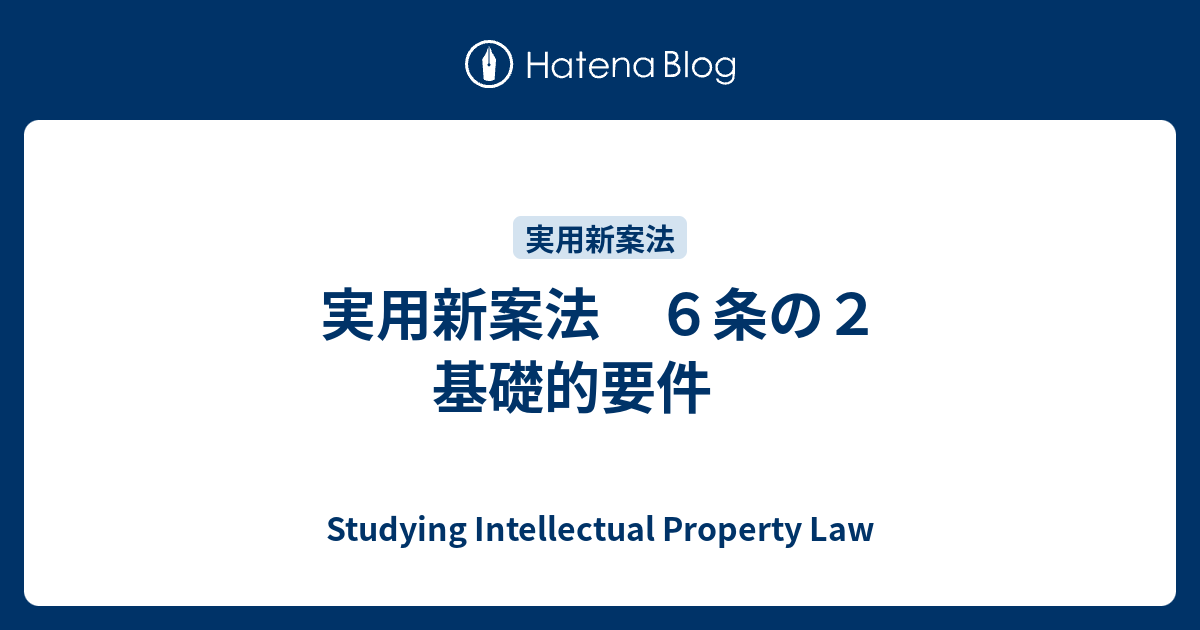 実用新案法 6条の2 基礎的要件 - Studying Intellectual Property Law