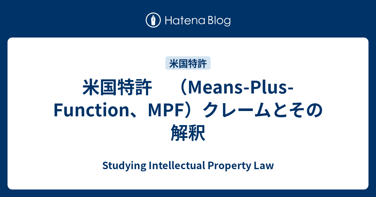米国特許 （Means-Plus-Function、MPF）クレームとその解釈 - Studying Intellectual ...
