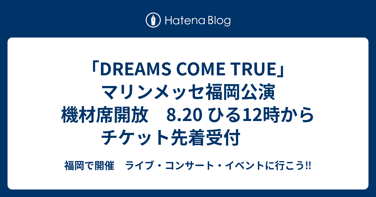 DREAMS COME TRUE」マリンメッセ福岡公演 機材席開放 8.20 ひる12時からチケット先着受付 - 福岡で開催  ライブ・コンサート・イベントに行こう‼