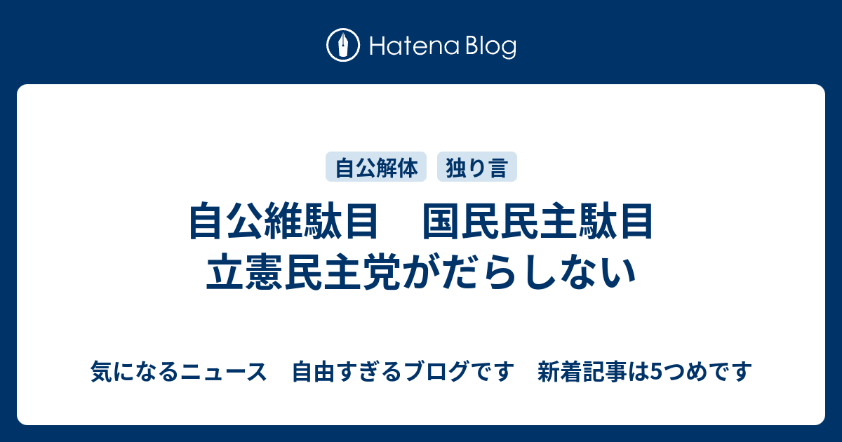 自公維駄目 国民民主駄目 立憲民主党がだらしない - 気になるニュース 自由すぎるブログです 新着記事は5つめです