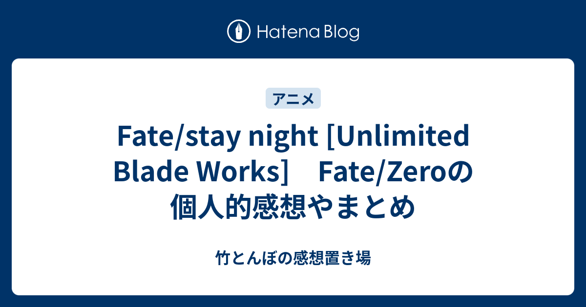 Fate/stay night [Unlimited Blade Works] Fate/Zeroの個人的感想やまとめ - 竹とんぼの感想置き場