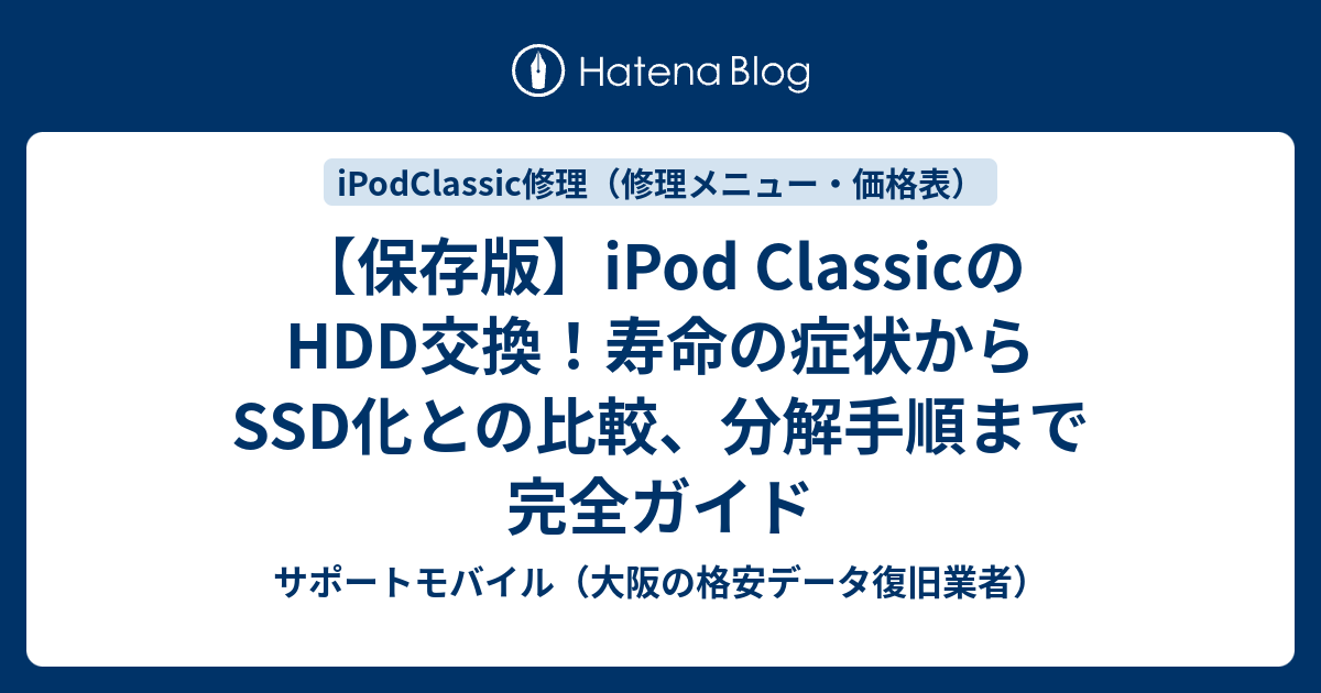 保存版】iPod ClassicのHDD交換！寿命の症状からSSD化との比較、分解