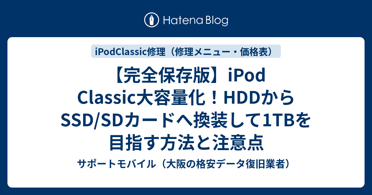 完全保存版】iPod Classic大容量化！HDDからSSD/SDカードへ換装して1TB