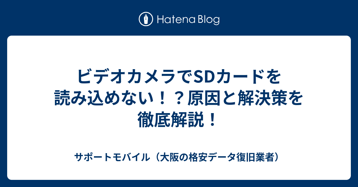 ビデオカメラでSDカードを読み込めない!?原因と解決策を徹底 ビデオカメラでSDカードを読み込めない!?原因と解決策を徹底