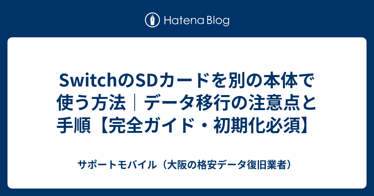 SwitchのSDカードを別の本体で使う方法｜データ移行の注意点と手順