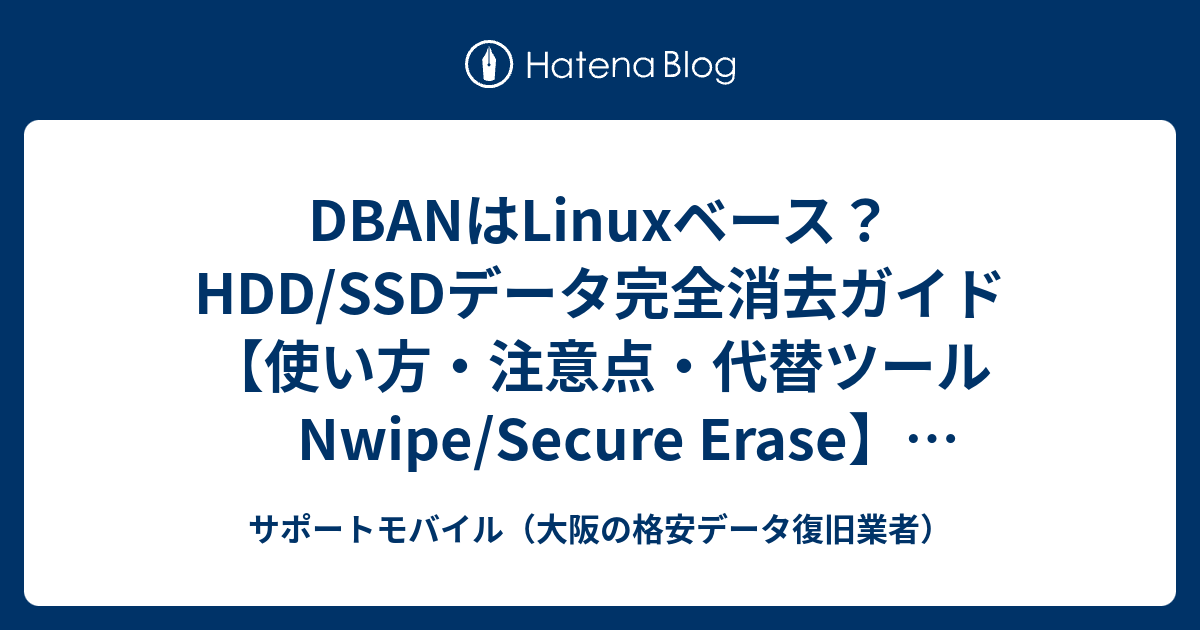 DBANはLinuxベース？HDD/SSDデータ完全消去ガイド【使い方・注意点・代替ツール Nwipe/Secure Erase】(2025年 ...