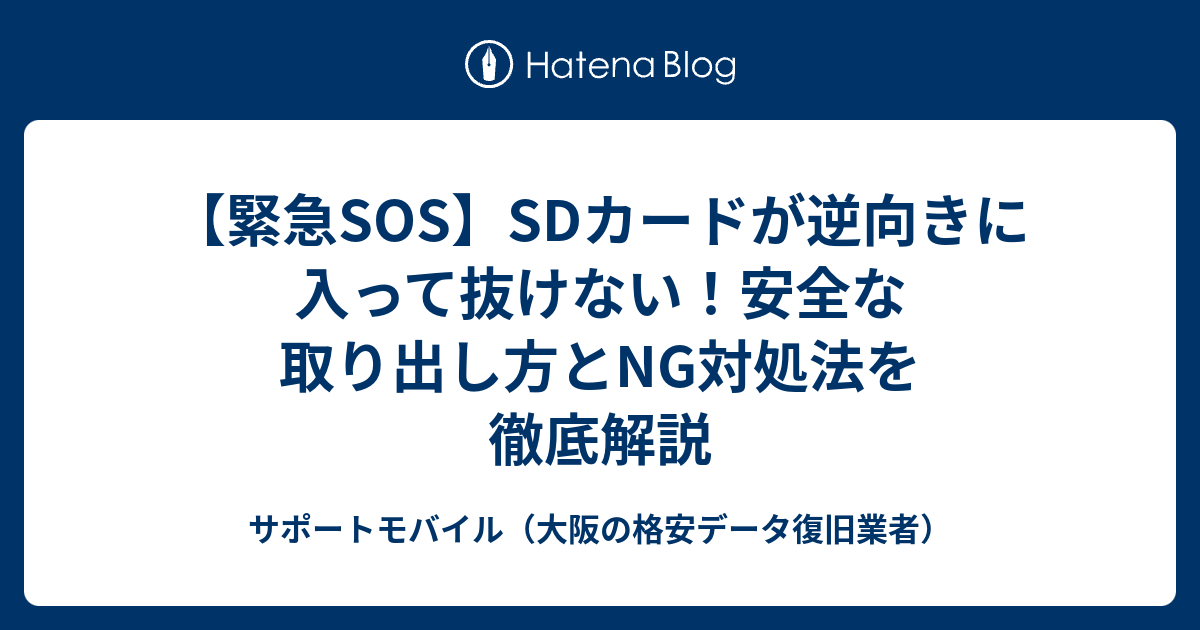 【緊急SOS】SDカードが逆向きに入って抜けない！安全な取り出し方とNG対処法を徹底解説 - サポートモバイル（大阪の格安データ復旧業者）